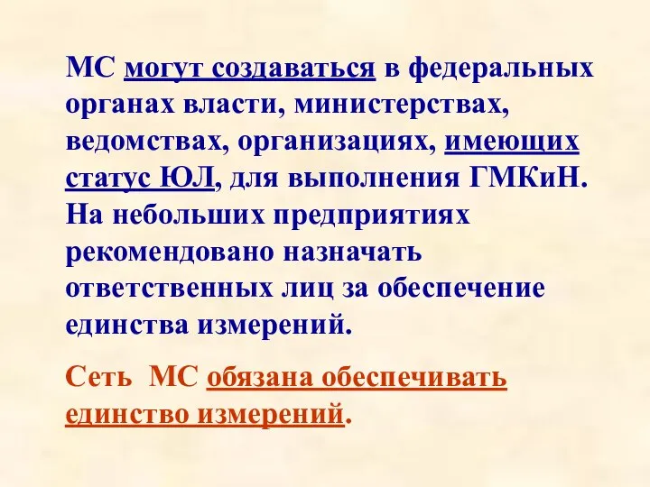 МС могут создаваться в федеральных органах власти, министерствах, ведомствах, организациях, имеющих