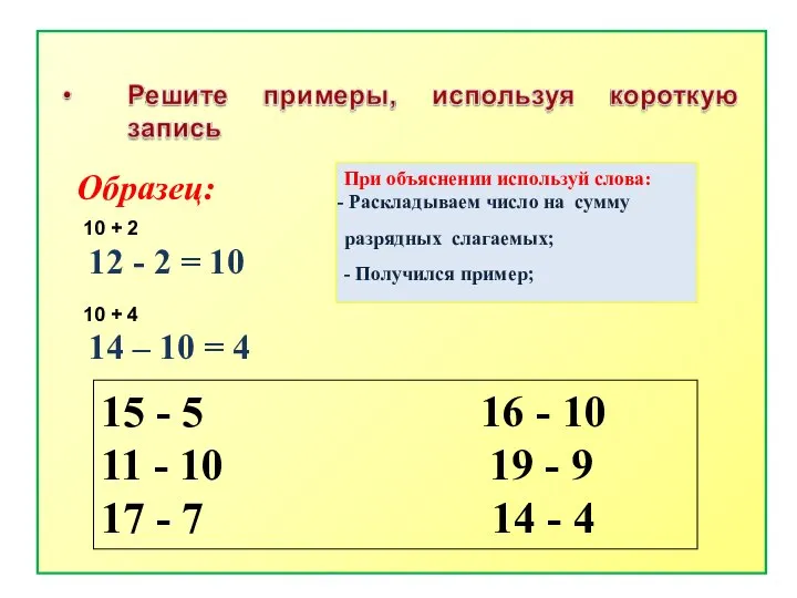 Образец: 12 - 2 = 10 14 – 10 = 4