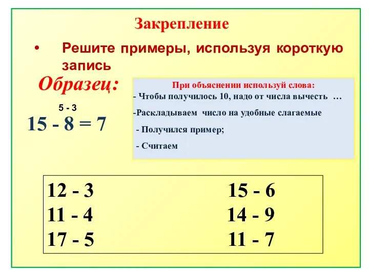 Решите примеры, используя короткую запись Образец: 15 - 8 = 7
