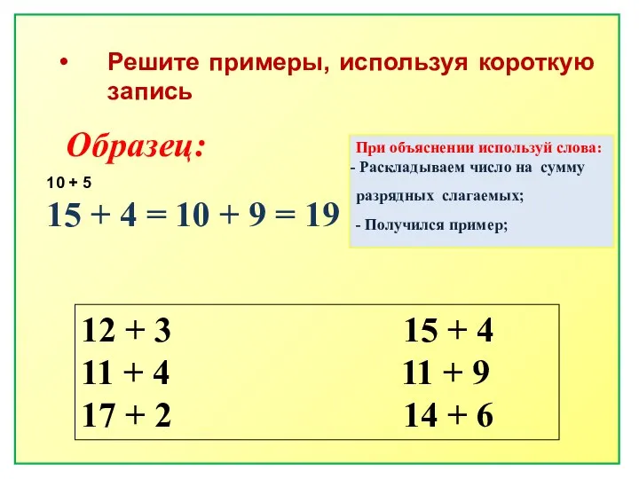 Решите примеры, используя короткую запись Образец: 15 + 4 = 10