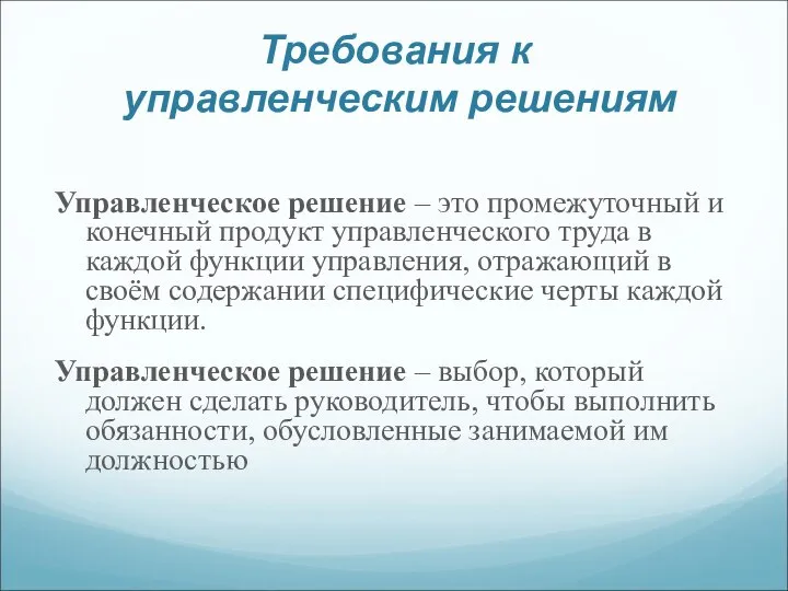 Требования к управленческим решениям Управленческое решение – это промежуточный и конечный