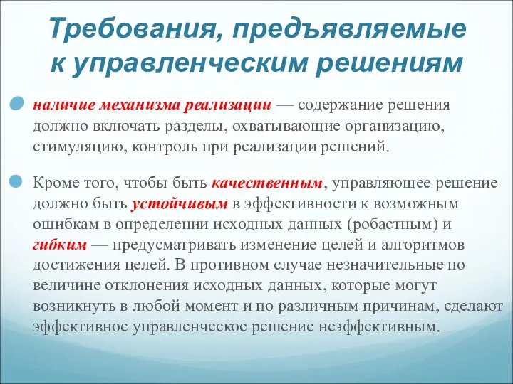 Требования, предъявляемые к управленческим решениям наличие механизма реализации — содержание решения