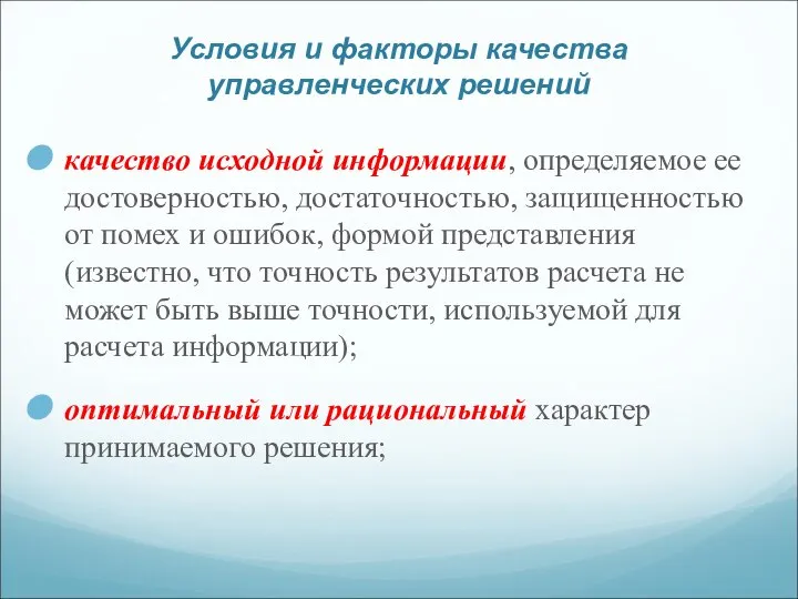 Условия и факторы качества управленческих решений качество исходной информации, определяемое ее