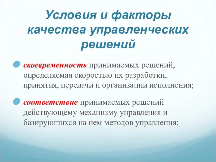 Условия и факторы качества управленческих решений своевременность принимаемых решений, определяемая скоростью