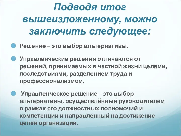 Подводя итог вышеизложенному, можно заключить следующее: Решение – это выбор альтернативы.