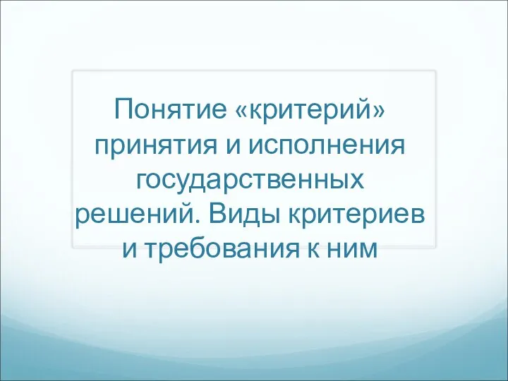 Понятие «критерий» принятия и исполнения государственных решений. Виды критериев и требования к ним