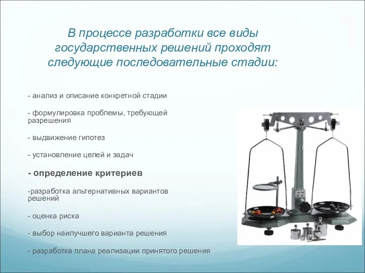 В процессе разработки все виды государственных решений проходят следующие последовательные стадии: