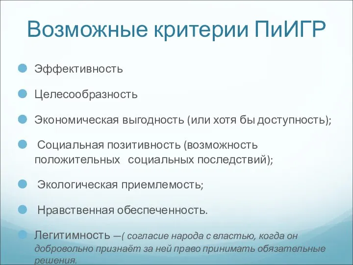 Возможные критерии ПиИГР Эффективность Целесообразность Экономическая выгодность (или хотя бы доступность);