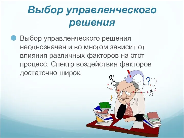 Выбор управленческого решения Выбор управленческого решения неоднозначен и во многом зависит