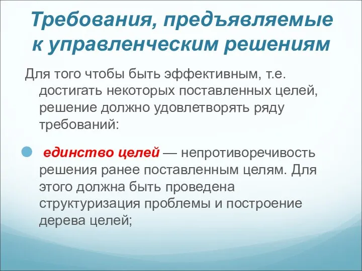 Требования, предъявляемые к управленческим решениям Для того чтобы быть эффективным, т.е.