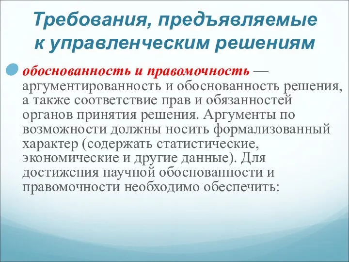 Требования, предъявляемые к управленческим решениям обоснованность и правомочность — аргументированность и