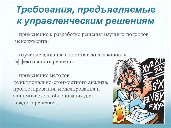 Требования, предъявляемые к управленческим решениям — применение к разработке решения научных