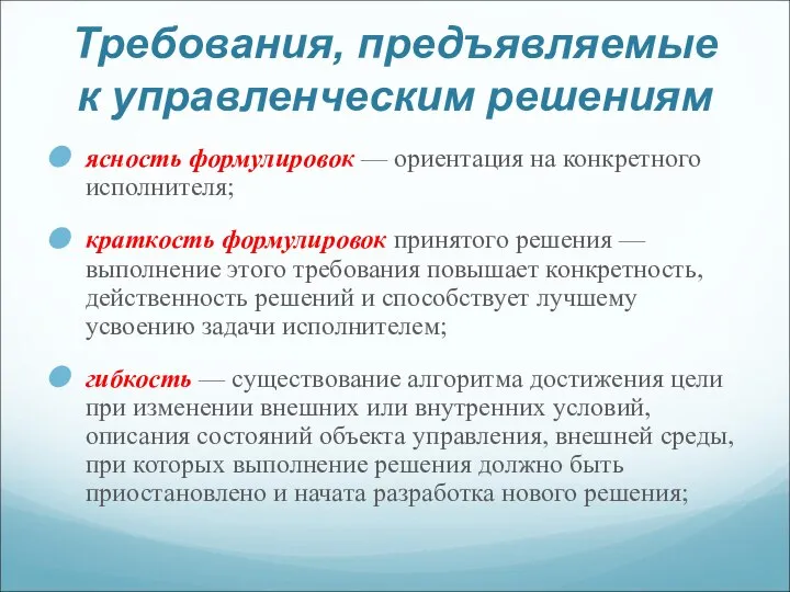 Требования, предъявляемые к управленческим решениям ясность формулировок — ориентация на конкретного