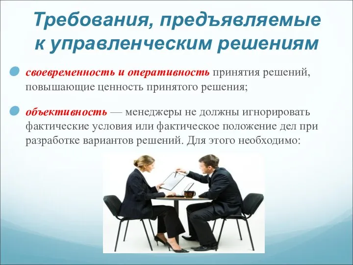 Требования, предъявляемые к управленческим решениям своевременность и оперативность принятия решений, повышающие