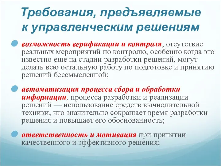 Требования, предъявляемые к управленческим решениям возможность верификации и контроля, отсутствие реальных