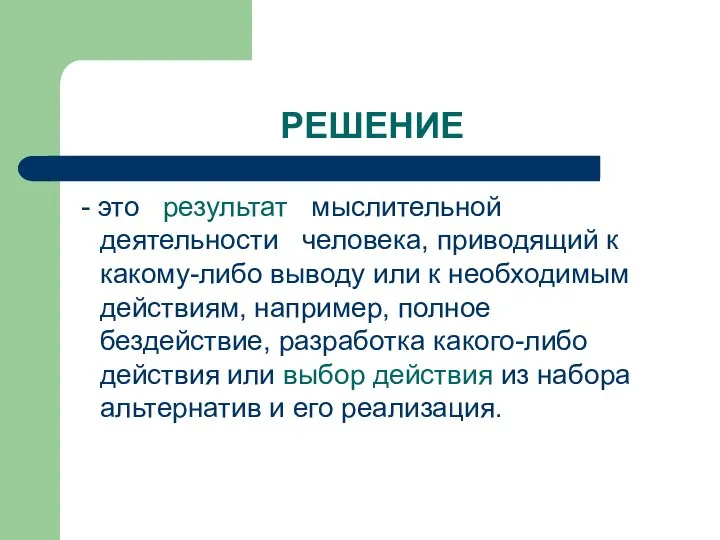 РЕШЕНИЕ - это результат мыслительной деятельности человека, приводящий к какому-либо выводу