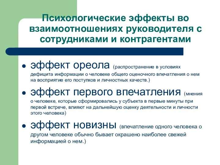 Психологические эффекты во взаимоотношениях руководителя с сотрудниками и контрагентами эффект ореола