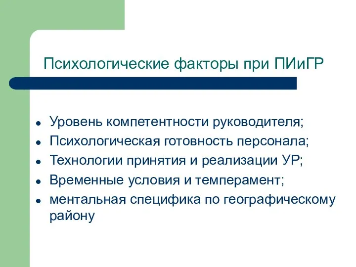 Психологические факторы при ПИиГР Уровень компетентности руководителя; Психологическая готовность персонала; Технологии