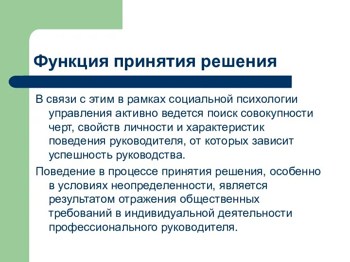 Функция принятия решения В связи с этим в рамках социальной психологии