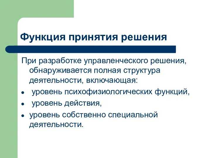 Функция принятия решения При разработке управленческого решения, обнаруживается полная структура деятельности,