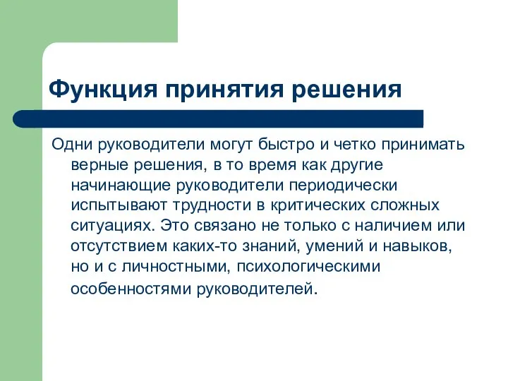 Функция принятия решения Одни руководители могут быстро и четко принимать верные