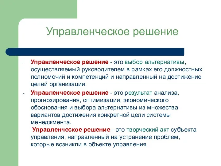 Управленческое решение Управленческое решение - это выбор альтернативы, осуществляемый руководителем в