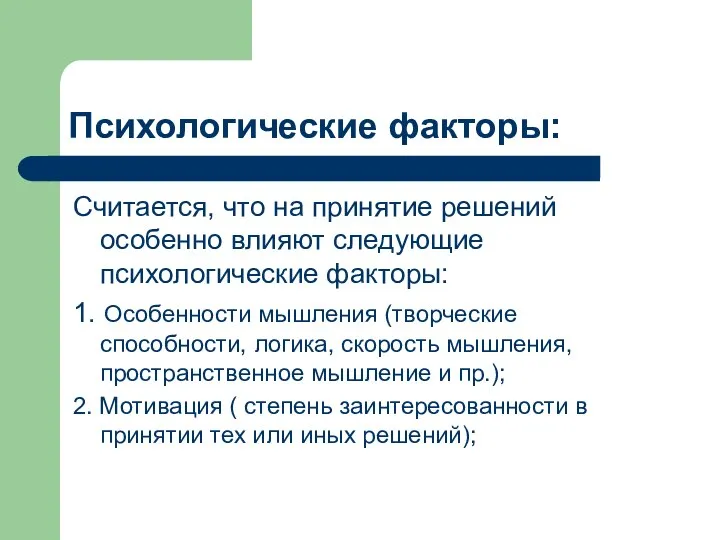 Психологические факторы: Считается, что на принятие решений особенно влияют следующие психологические