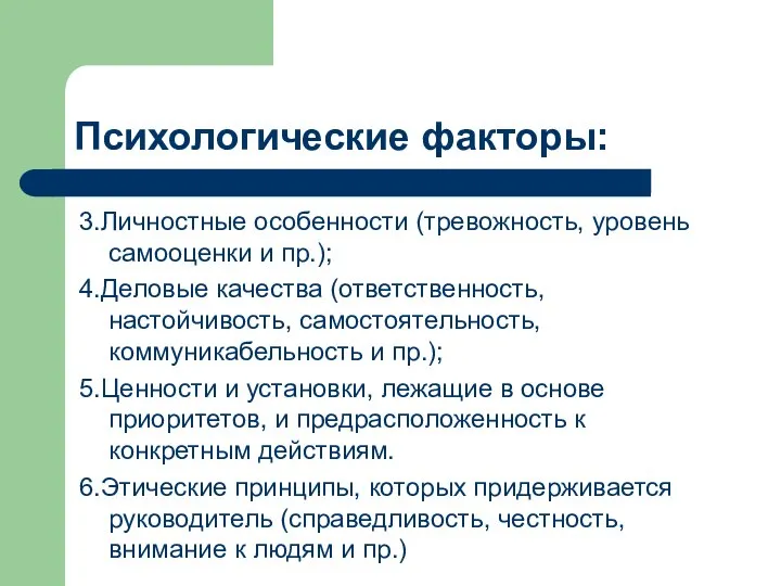 Психологические факторы: 3.Личностные особенности (тревожность, уровень самооценки и пр.); 4.Деловые качества