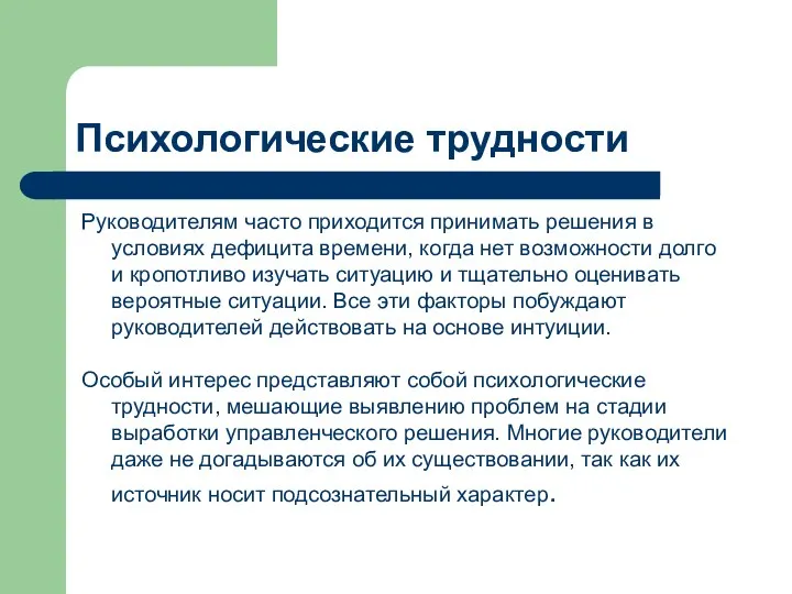 Психологические трудности Руководителям часто приходится принимать решения в условиях дефицита времени,