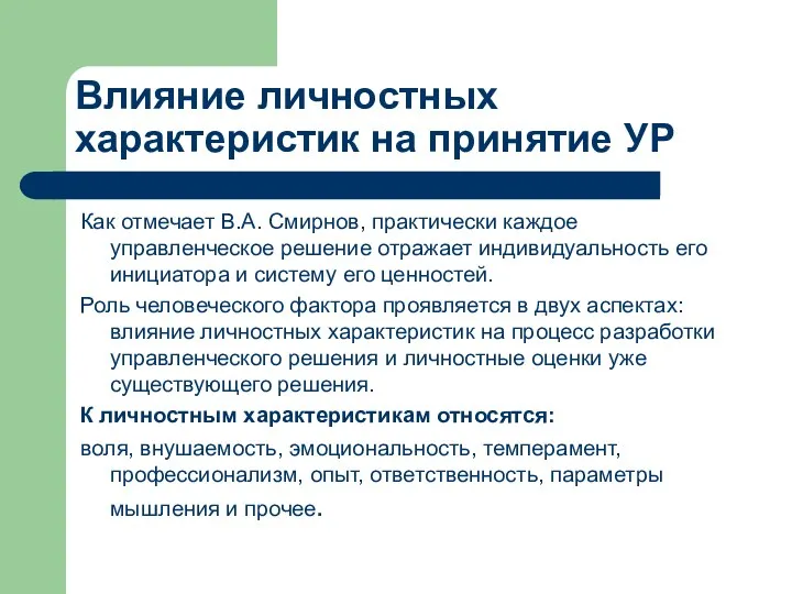 Влияние личностных характеристик на принятие УР Как отмечает В.А. Смирнов, практически