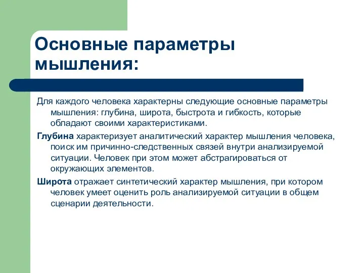 Основные параметры мышления: Для каждого человека характерны следующие основные параметры мышления: