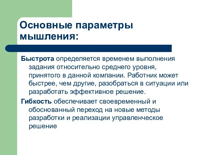 Основные параметры мышления: Быстрота определяется временем выполнения задания относительно среднего уровня,