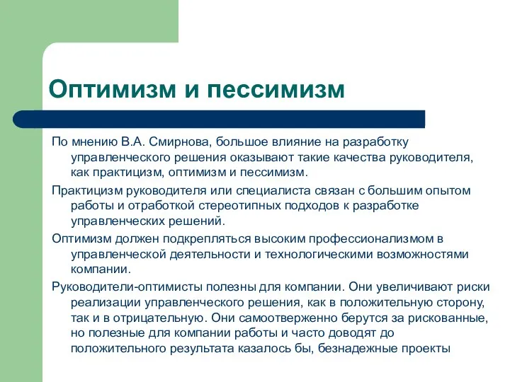 Оптимизм и пессимизм По мнению В.А. Смирнова, большое влияние на разработку