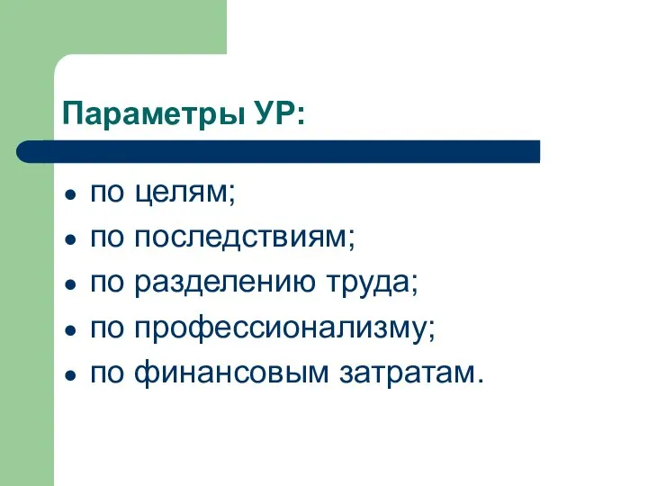 Параметры УР: по целям; по последствиям; по разделению труда; по профессионализму; по финансовым затратам.