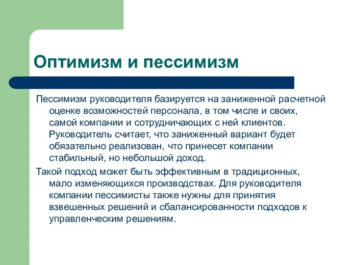 Оптимизм и пессимизм Пессимизм руководителя базируется на заниженной расчетной оценке возможностей