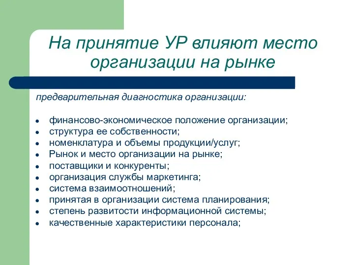 На принятие УР влияют место организации на рынке предварительная диагностика организации: