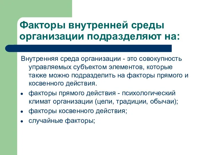 Факторы внутренней среды организации подразделяют на: Внутренняя среда организации - это