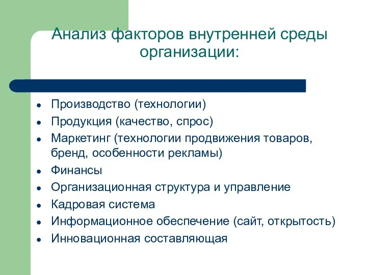 Анализ факторов внутренней среды организации: Производство (технологии) Продукция (качество, спрос) Маркетинг