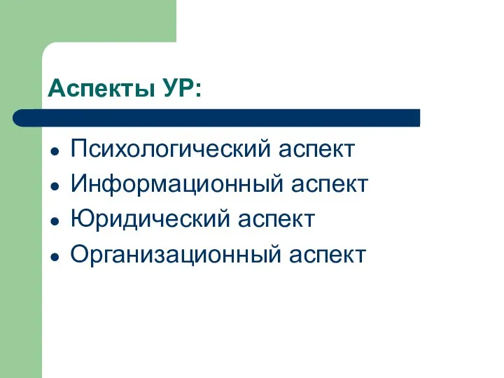 Аспекты УР: Психологический аспект Информационный аспект Юридический аспект Организационный аспект