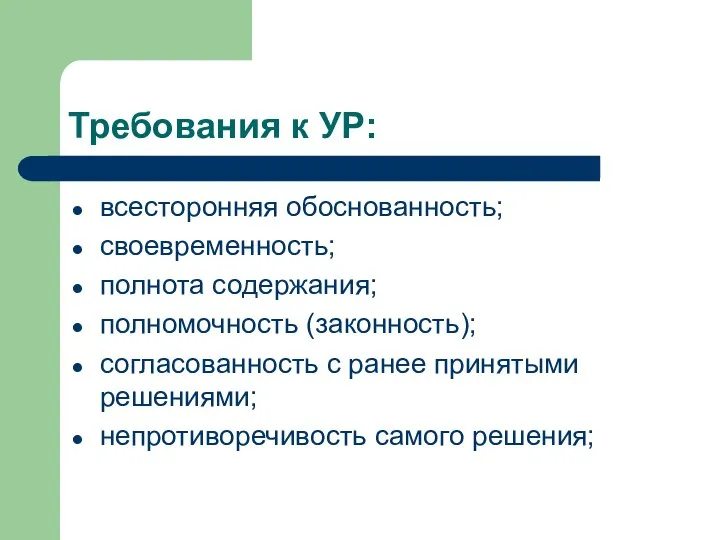 Требования к УР: всесторонняя обоснованность; своевременность; полнота содержания; полномочность (законность); согласованность