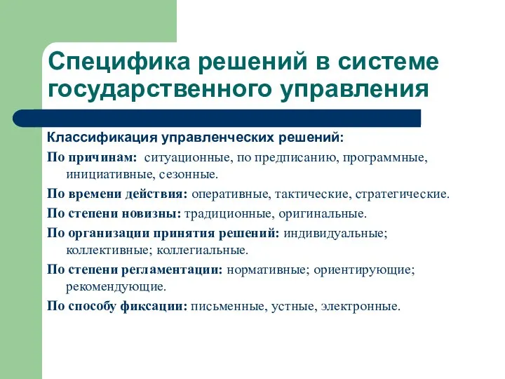 Специфика решений в системе государственного управления Классификация управленческих решений: По причинам: