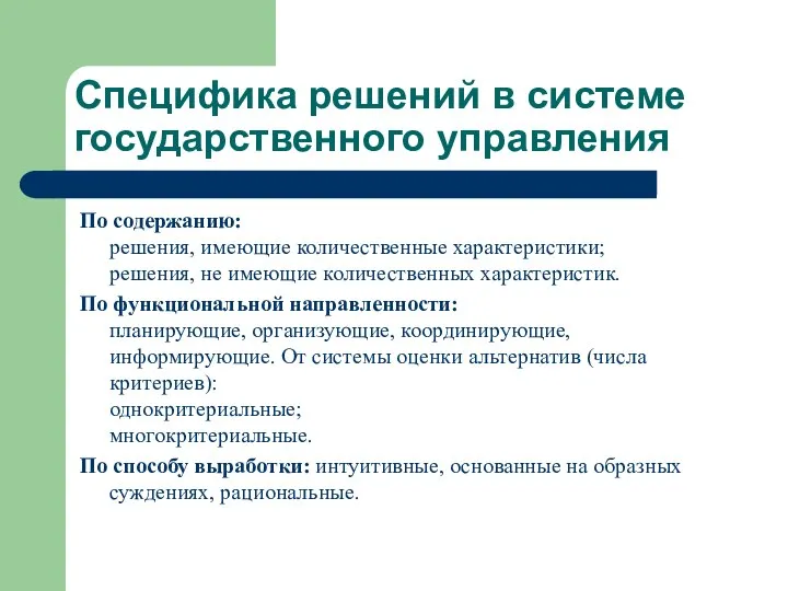 Специфика решений в системе государственного управления По содержанию: решения, имеющие количественные