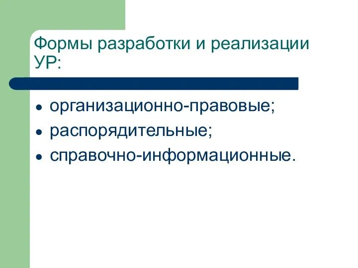 Формы разработки и реализации УР: организационно-правовые; распорядительные; справочно-информационные.