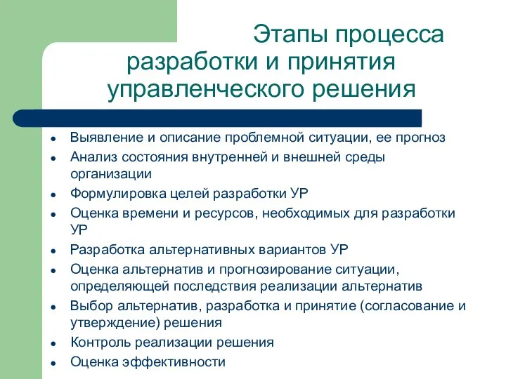 Этапы процесса разработки и принятия управленческого решения Выявление и описание проблемной