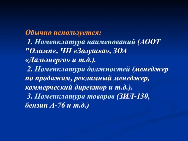 Обычно используется: 1. Номенклатура наименований (АООТ "Олимп«, ЧП «Золушка», ЗОА «Дальэнерго»