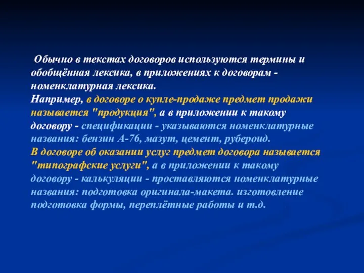 Обычно в текстах договоров используются термины и обобщённая лексика, в приложениях