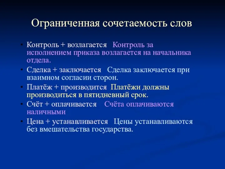 Ограниченная сочетаемость слов Контроль + возлагается Контроль за исполнением приказа возлагается