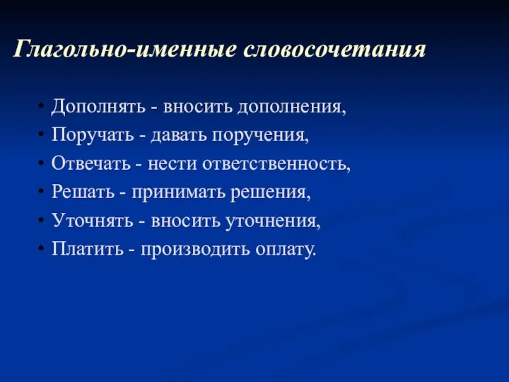 Дополнять - вносить дополнения, Поручать - давать поручения, Отвечать - нести