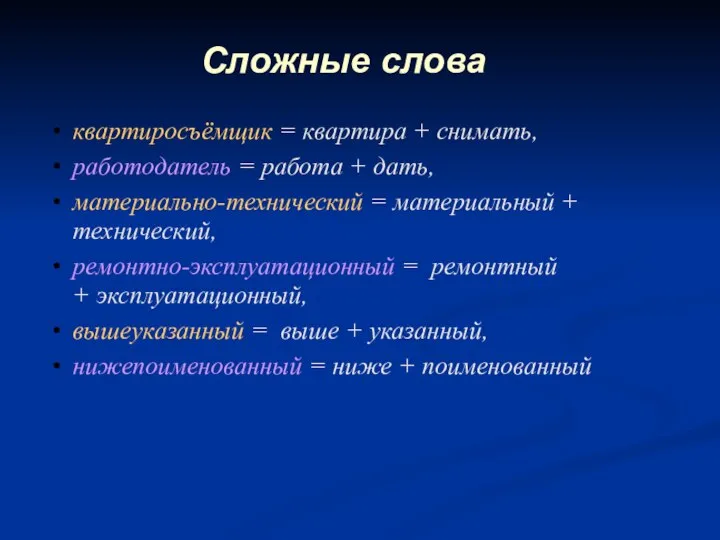 квартиросъёмщик = квартира + снимать, работодатель = работа + дать, материально-технический