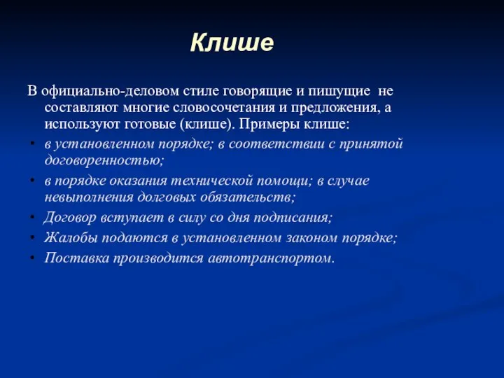 Клише В официально-деловом стиле говорящие и пишущие не составляют многие словосочетания